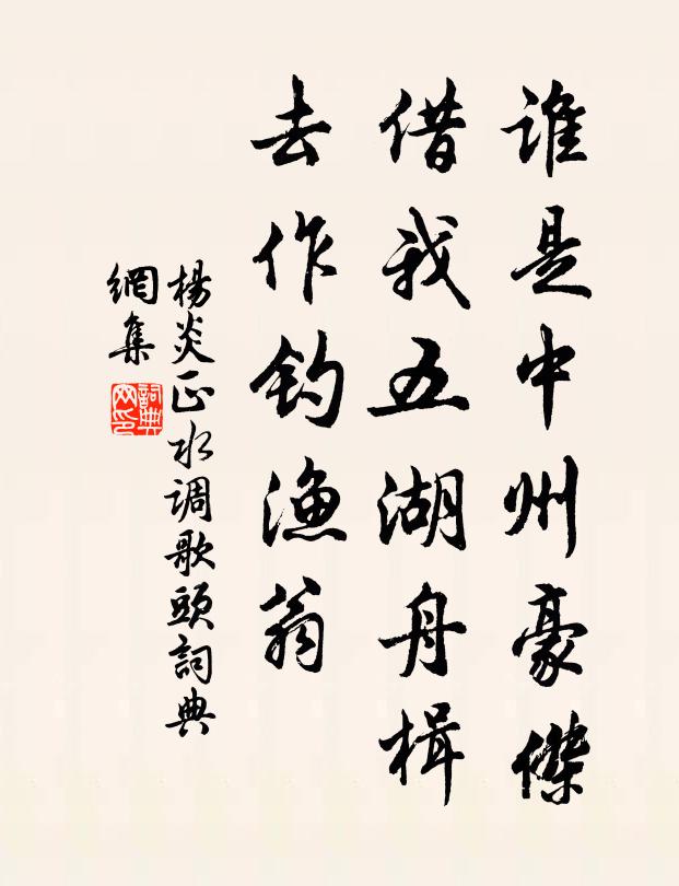 杨炎正谁是中州豪杰，借我五湖舟楫，去作钓渔翁书法作品欣赏