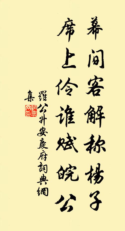 罗公升幕间客解称杨子，席上伶谁赋皖公书法作品欣赏