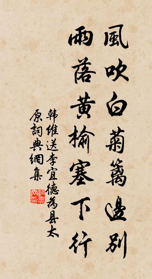 韩维风吹白菊篱边别,雨落黄榆塞下行书法作品欣赏