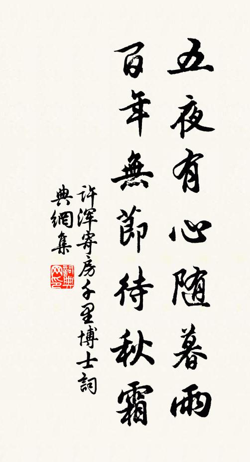 许浑五夜有心随暮雨，百年无节待秋霜书法作品欣赏