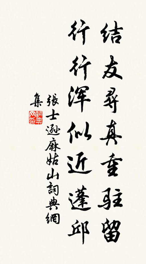 张士逊结友寻真重驻留，行行浑似近蓬邱书法作品欣赏
