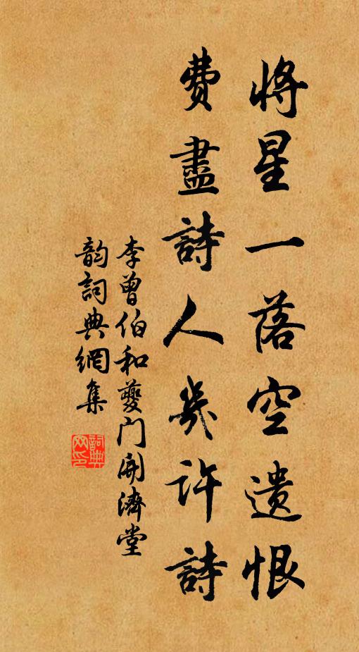 李曾伯将星一落空遗恨，费尽诗人几许诗书法作品欣赏