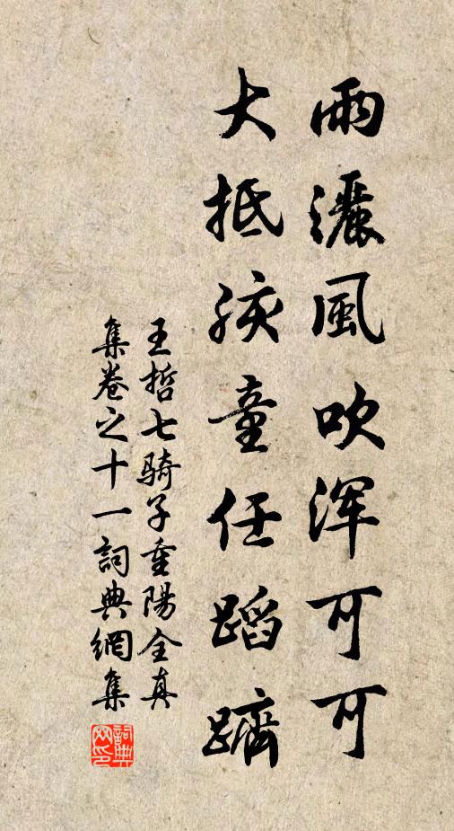 王哲雨洒风吹浑可可，大抵孩童任蹈跻书法作品欣赏