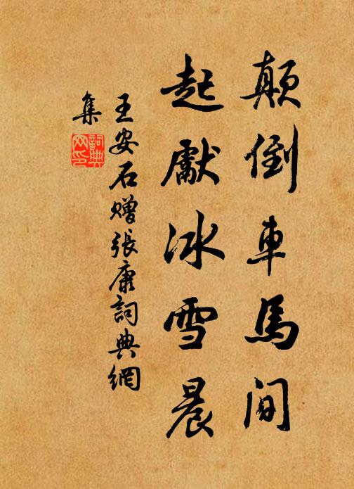 王安石颠倒车马间，起先冰雪晨书法作品欣赏