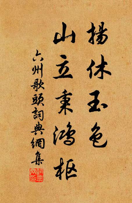 佚名扬休玉色，山立秉鸿枢书法作品欣赏