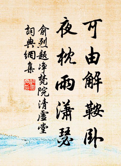 俞烈可由解鞍卧，夜枕雨潇瑟书法作品欣赏