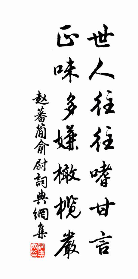 赵蕃世人往往嗜甘言，正味多嫌橄榄严书法作品欣赏