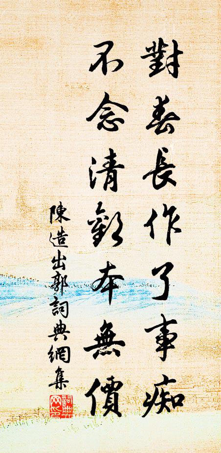 陈造对春长作了事痴，不念清欢本无价书法作品欣赏