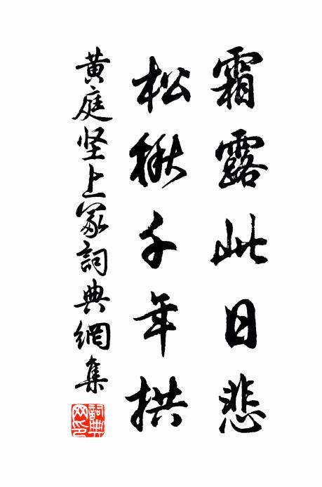 黄庭坚霜露此日悲，松楸千年拱书法作品欣赏