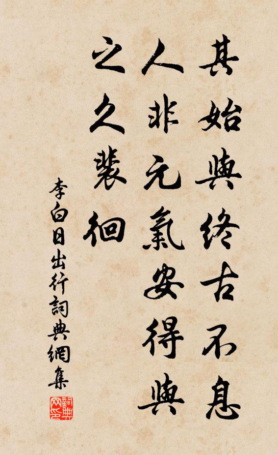 李白其始与终古不息，人非元气安得与之久裴徊书法作品欣赏