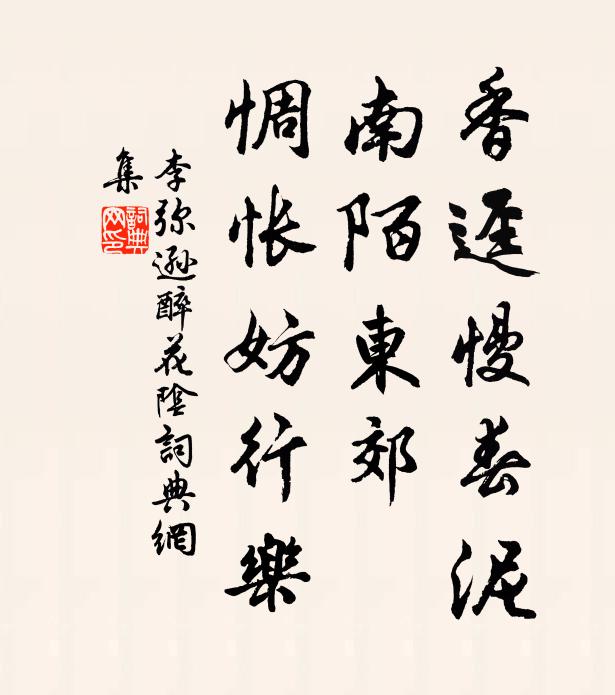 李弥逊香迳慢春泥，南陌东郊，惆怅妨行乐书法作品欣赏