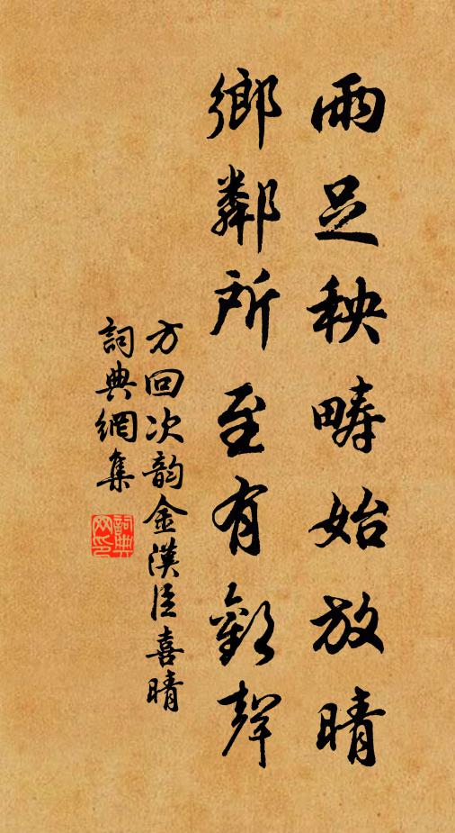 方回雨足秧畴始放晴，乡邻所至有欢声书法作品欣赏