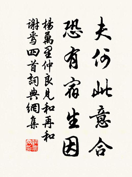 杨万里夫何此意合，恐有宿生因书法作品欣赏