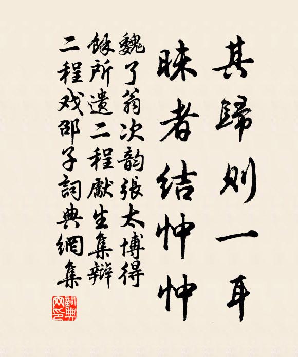 魏了翁其归则一耳,昧者结忡忡书法作品欣赏