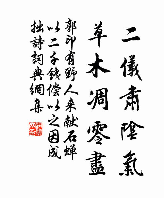 郭印二仪肃阴气，草木凋零尽书法作品欣赏