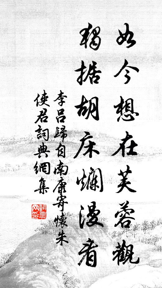 李吕如今想在芙蓉观，独据胡床烂漫看书法作品欣赏