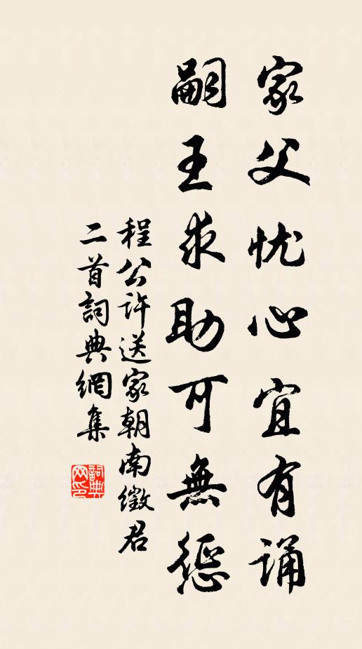 程公许家父忧心宜有诵，嗣王求助可无惩书法作品欣赏