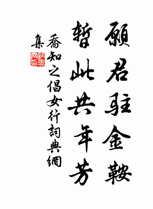 乔知之愿君驻金鞍，暂此共年芳书法作品欣赏