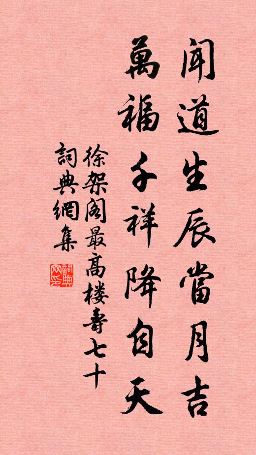 徐架阁闻道生辰当月吉，万福千祥降自天书法作品欣赏