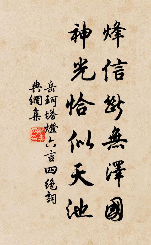 岳珂烽信断无泽国，神光恰似天池书法作品欣赏