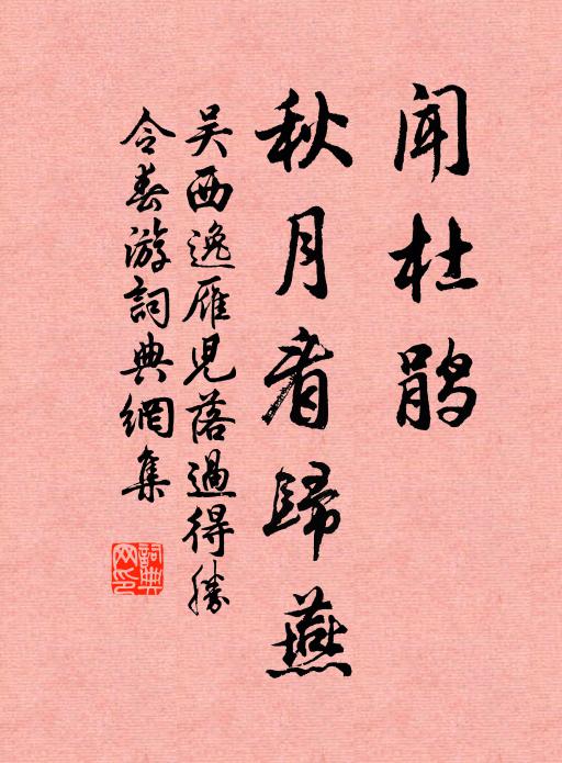 吴西逸闻杜鹃，秋月看归燕书法作品欣赏