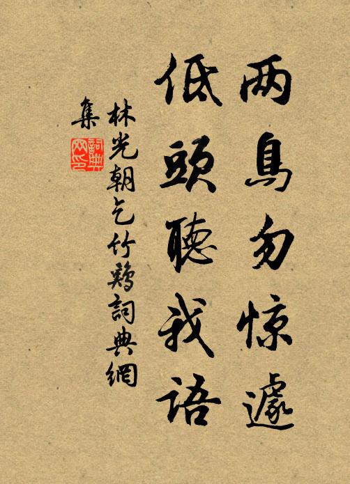 林光朝两鸟勿惊遽，低头听我语书法作品欣赏