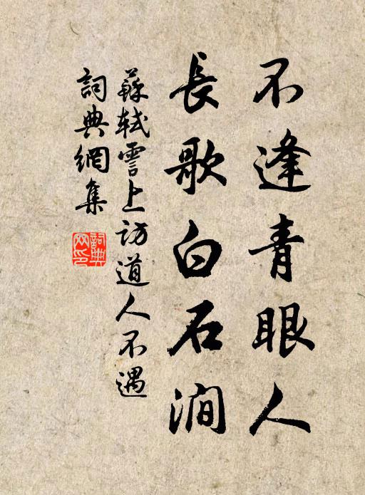 苏轼不逢青眼人，长歌白石涧书法作品欣赏