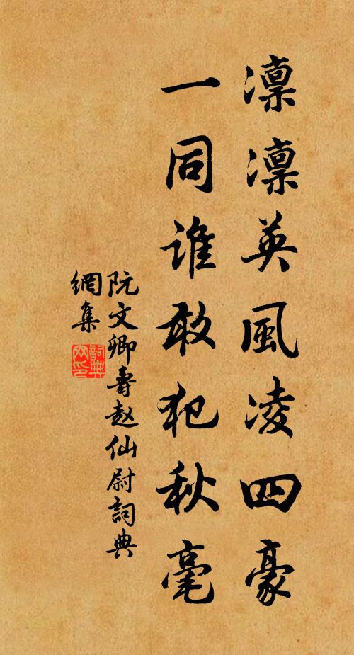 阮文卿凛凛英风凌四豪，一同谁敢犯秋毫书法作品欣赏