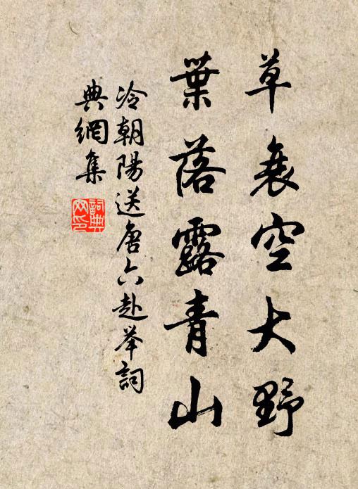 冷朝阳草衰空大野，叶落露青山书法作品欣赏