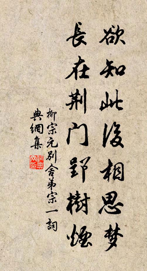 柳宗元欲知此后相思梦，长在荆门郢树烟书法作品欣赏