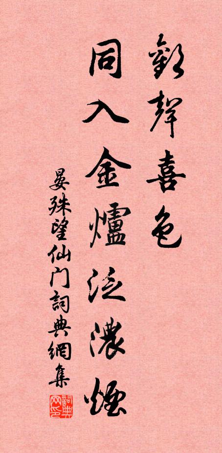 晏殊欢声喜色，同入金炉泛浓烟书法作品欣赏