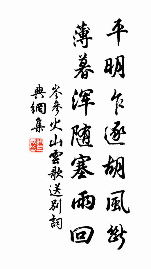 岑参平明乍逐胡风断，薄暮浑随塞雨回书法作品欣赏
