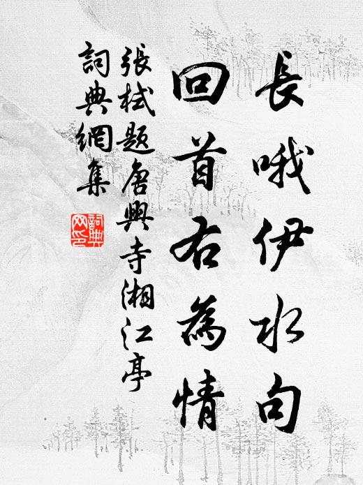 张栻长哦伊水句，回首右为情书法作品欣赏