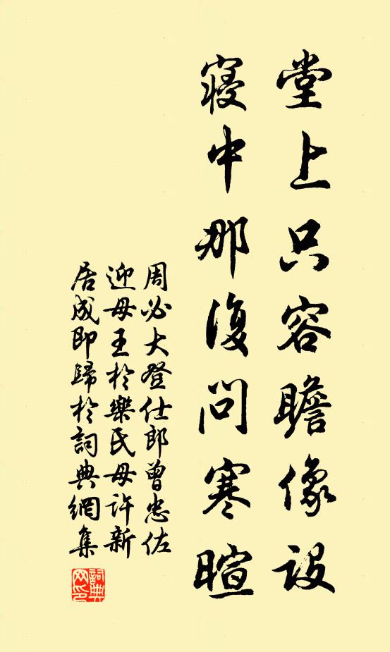 周必大堂上只容瞻像设，寝中那复问寒暄书法作品欣赏