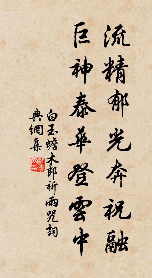 白玉蟾流精郁光奔祝融，巨神泰华登云中书法作品欣赏