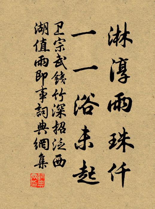 卫宗武淋淳雨珠仟，一一浴未起书法作品欣赏