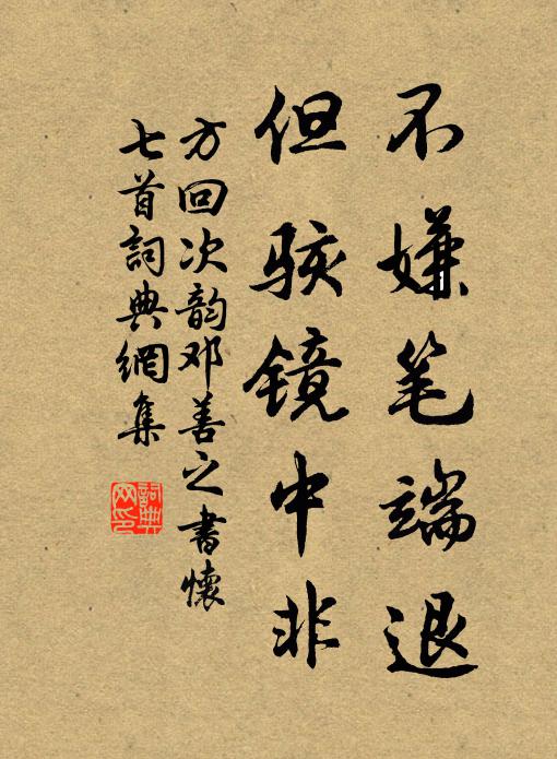 方回不嫌笔端退，但骇镜中非书法作品欣赏