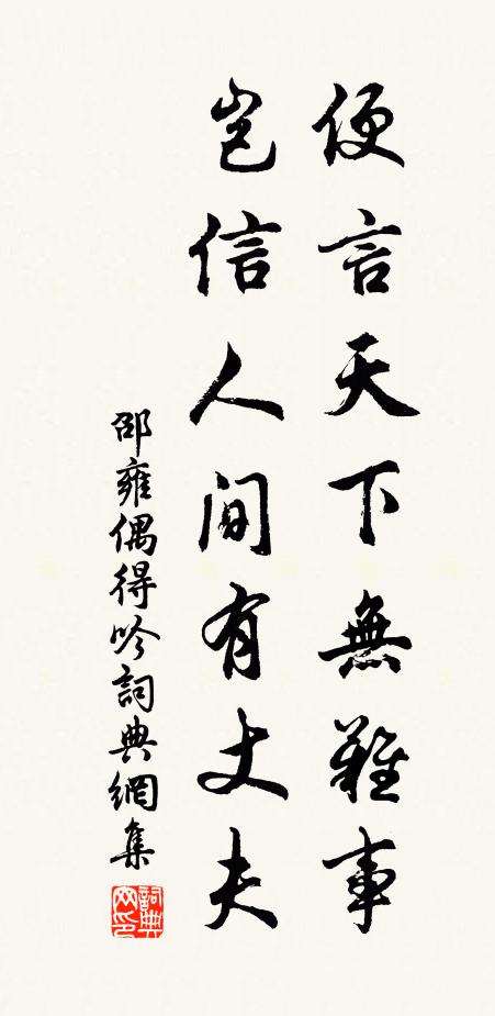 邵雍便言天下无难事，岂信人间有丈夫书法作品欣赏