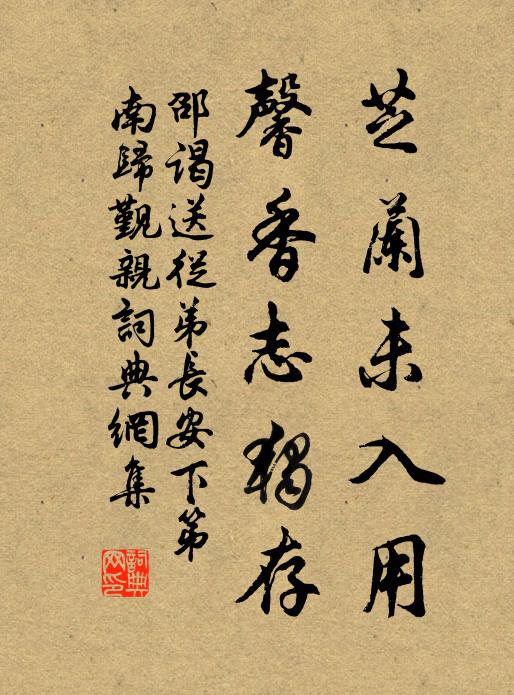 邵谒芝兰未入用，馨香志独存书法作品欣赏