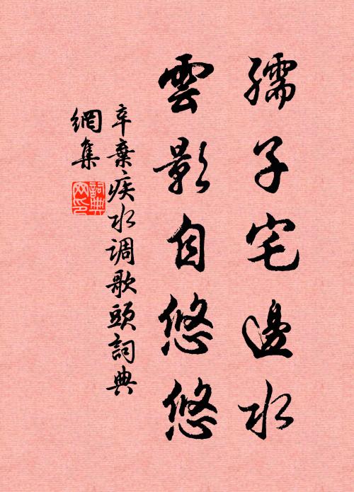 辛弃疾孺子宅边水，云影自悠悠书法作品欣赏