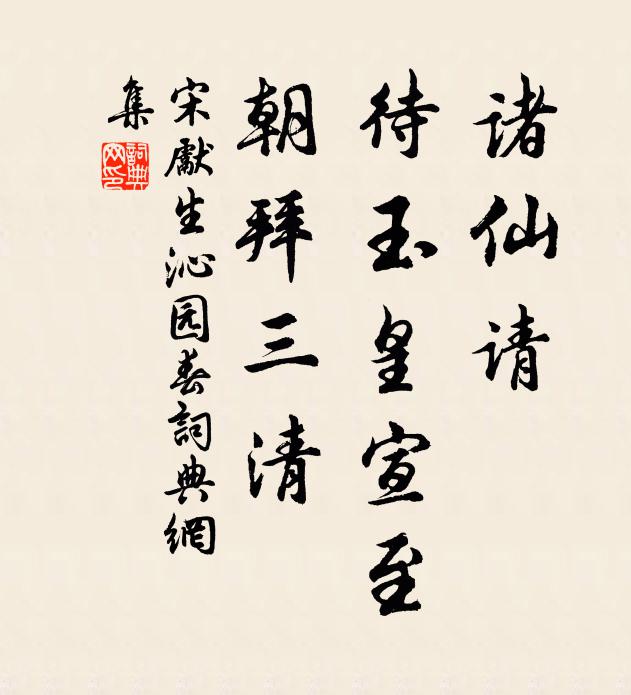宋先生诸仙请，待玉皇宣至，朝拜三清书法作品欣赏