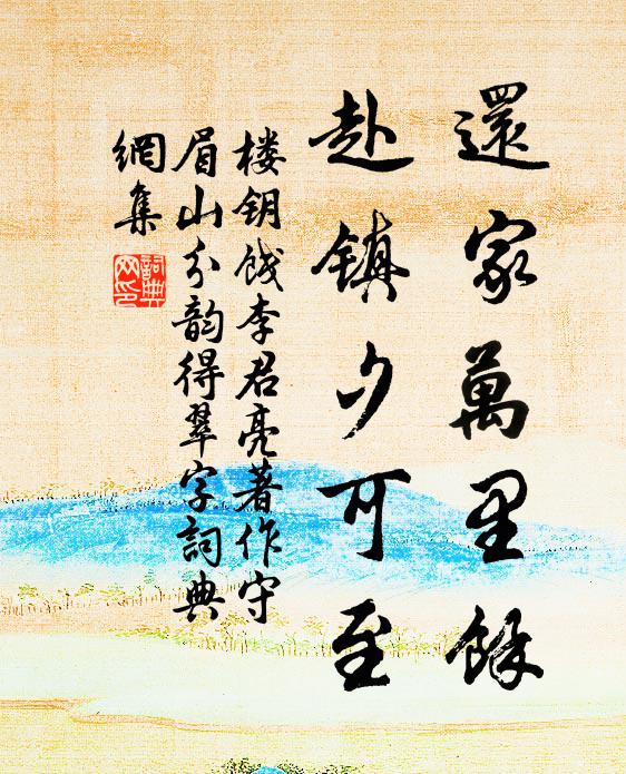 楼钥还家万里余，赴镇夕可至书法作品欣赏