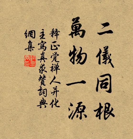 释正觉二仪同根，万物一源书法作品欣赏
