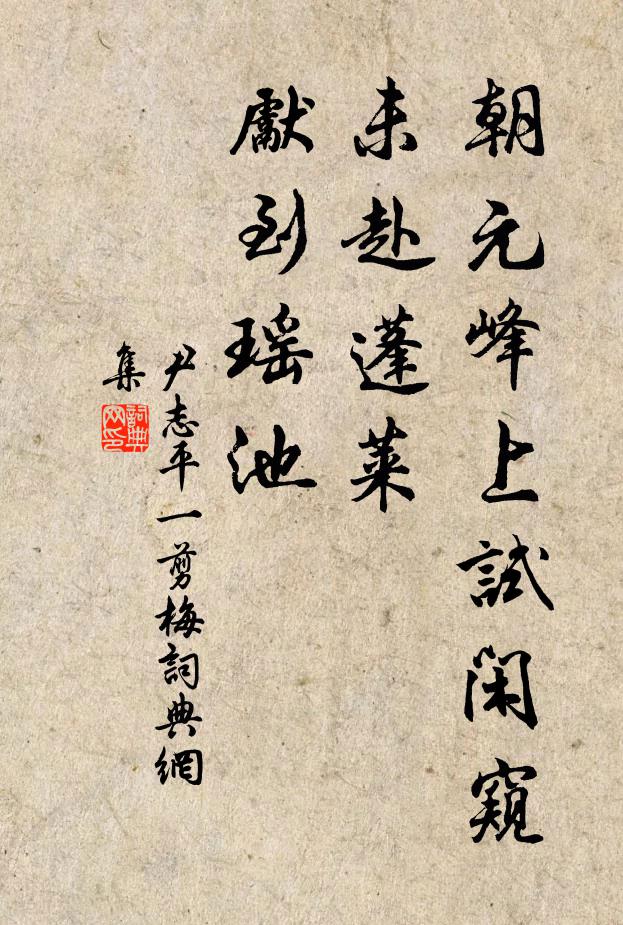尹志平朝元峰上试闲窥，未赴蓬莱，先到瑶池书法作品欣赏