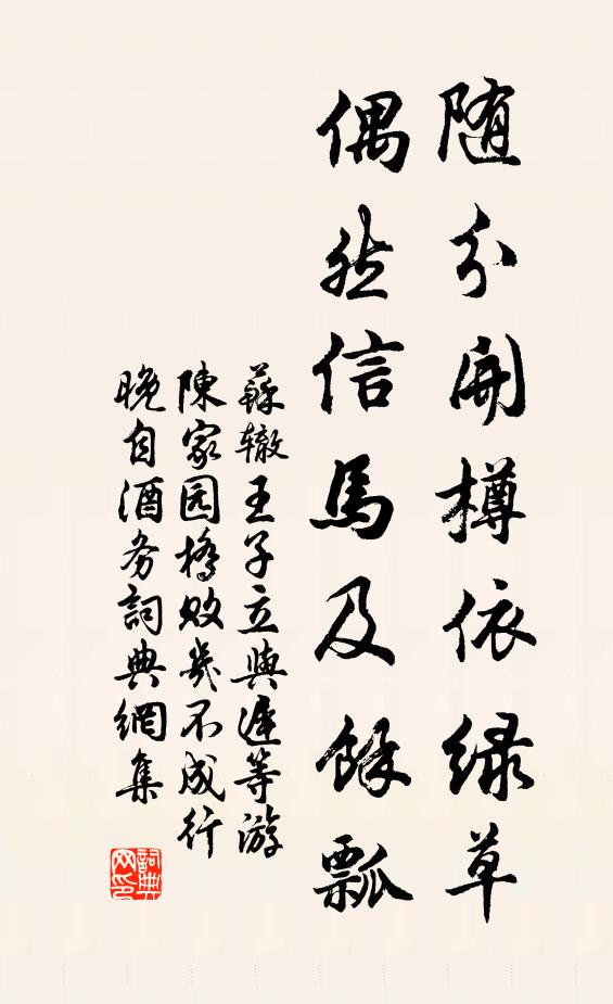 苏辙随分开樽依绿草，偶然信马及余瓢书法作品欣赏