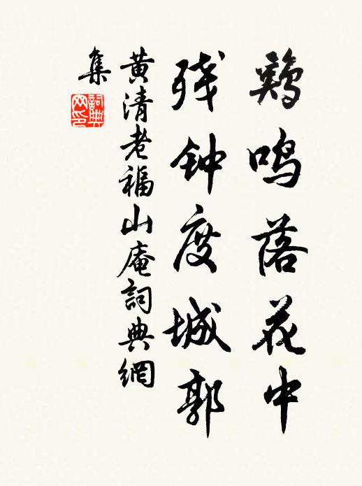 黄清老鸡鸣落花中，残钟度城郭书法作品欣赏