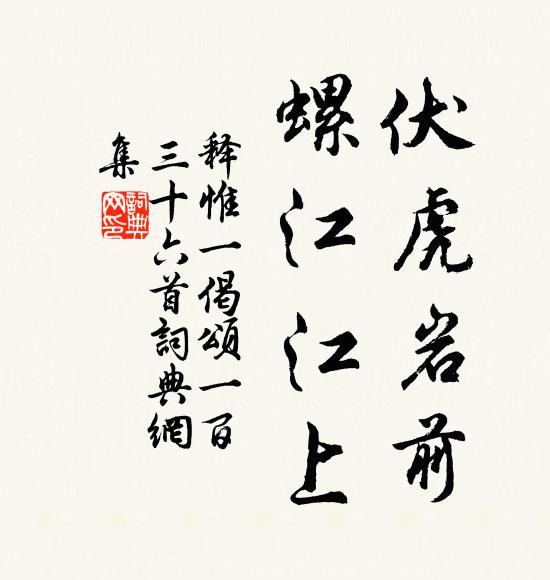 释惟一伏虎岩前，螺江江上书法作品欣赏