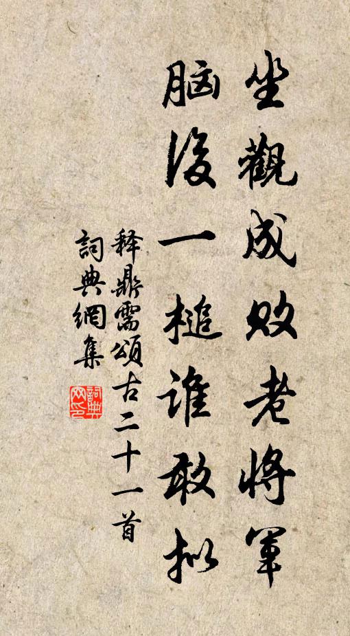 释鼎需坐观成败老将军，脑后一槌谁敢拟书法作品欣赏