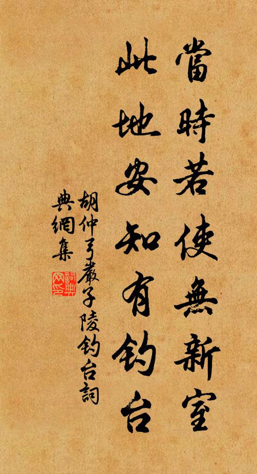 胡仲弓当时若使无新室，此地安知有钓台书法作品欣赏