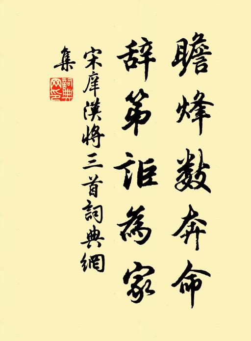 宋庠瞻烽数奔命，辞第讵为家书法作品欣赏